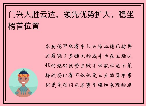 门兴大胜云达，领先优势扩大，稳坐榜首位置