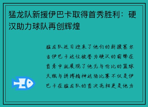 猛龙队新援伊巴卡取得首秀胜利：硬汉助力球队再创辉煌