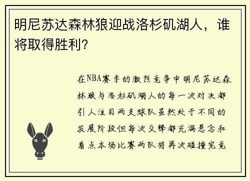 明尼苏达森林狼迎战洛杉矶湖人，谁将取得胜利？