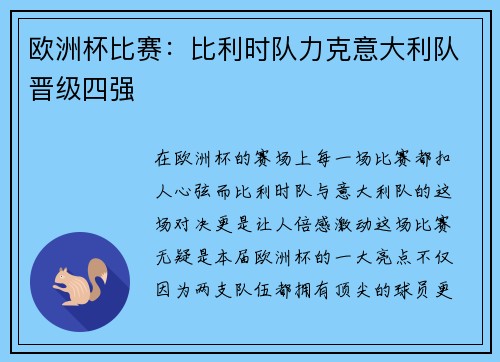 欧洲杯比赛：比利时队力克意大利队晋级四强
