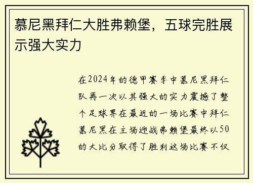 慕尼黑拜仁大胜弗赖堡，五球完胜展示强大实力