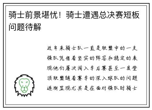 骑士前景堪忧！骑士遭遇总决赛短板问题待解