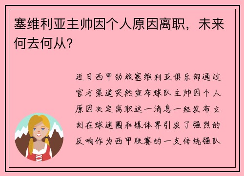 塞维利亚主帅因个人原因离职，未来何去何从？