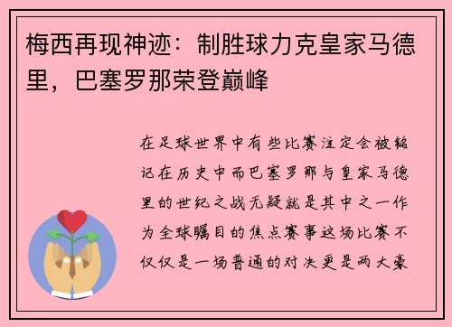 梅西再现神迹：制胜球力克皇家马德里，巴塞罗那荣登巅峰