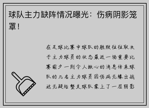 球队主力缺阵情况曝光：伤病阴影笼罩！