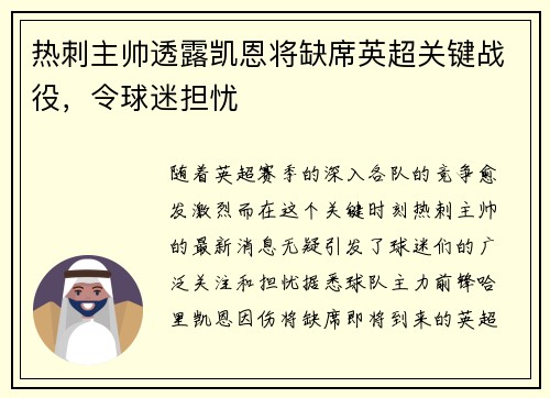 热刺主帅透露凯恩将缺席英超关键战役，令球迷担忧