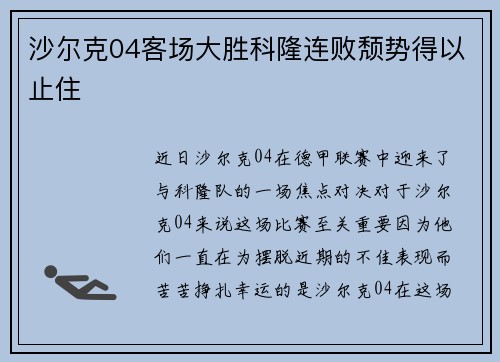 沙尔克04客场大胜科隆连败颓势得以止住