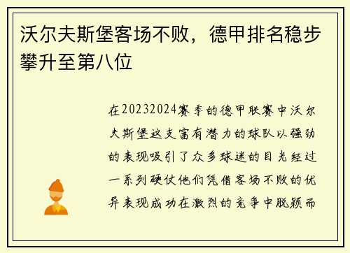 沃尔夫斯堡客场不败，德甲排名稳步攀升至第八位