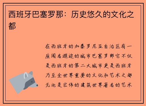 西班牙巴塞罗那：历史悠久的文化之都