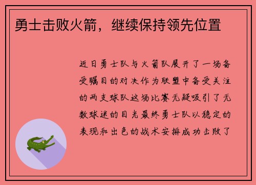 勇士击败火箭，继续保持领先位置