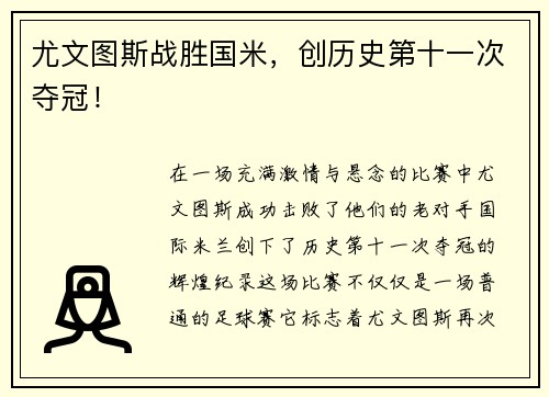尤文图斯战胜国米，创历史第十一次夺冠！