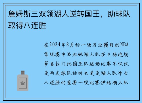 詹姆斯三双领湖人逆转国王，助球队取得八连胜