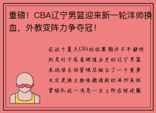 重磅！CBA辽宁男篮迎来新一轮洋帅换血，外教变阵力争夺冠！