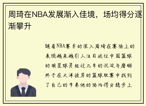周琦在NBA发展渐入佳境，场均得分逐渐攀升