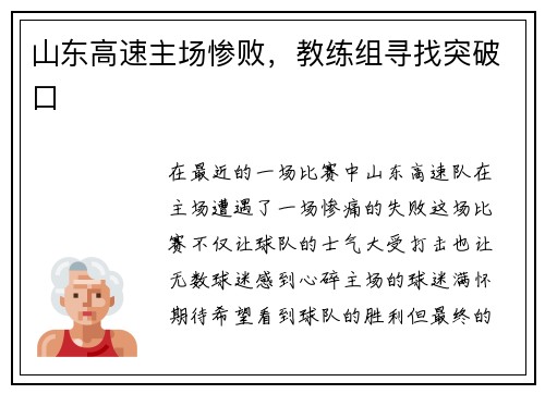 山东高速主场惨败，教练组寻找突破口