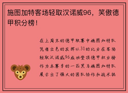 施图加特客场轻取汉诺威96，笑傲德甲积分榜！