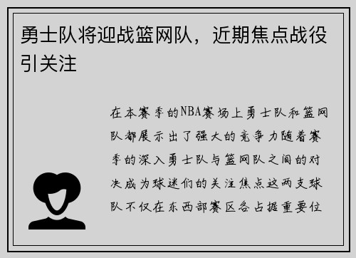 勇士队将迎战篮网队，近期焦点战役引关注