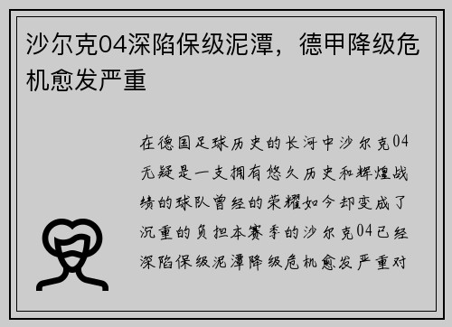 沙尔克04深陷保级泥潭，德甲降级危机愈发严重