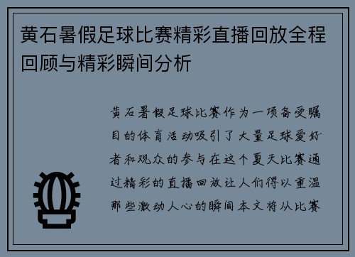 黄石暑假足球比赛精彩直播回放全程回顾与精彩瞬间分析