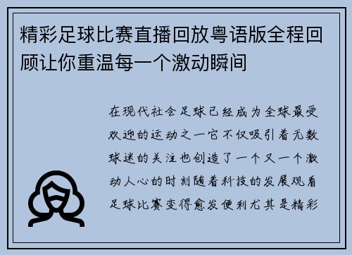 精彩足球比赛直播回放粤语版全程回顾让你重温每一个激动瞬间