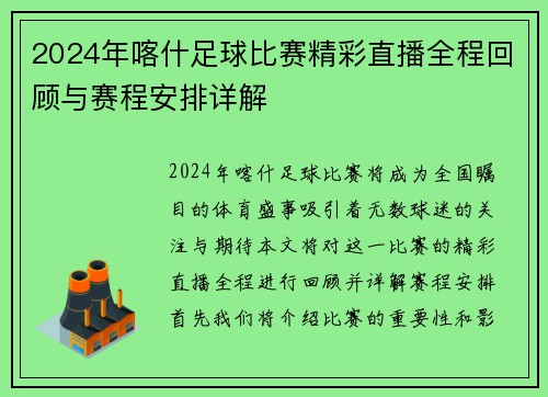 2024年喀什足球比赛精彩直播全程回顾与赛程安排详解