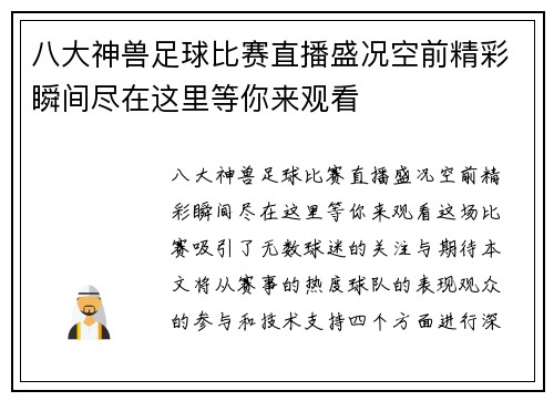 八大神兽足球比赛直播盛况空前精彩瞬间尽在这里等你来观看