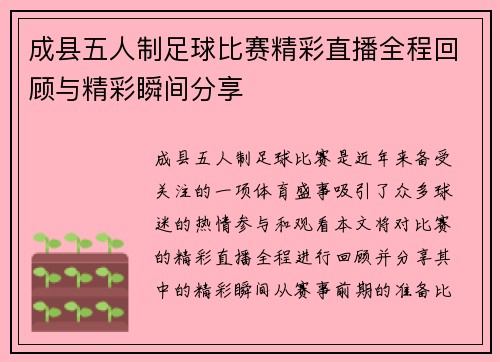 成县五人制足球比赛精彩直播全程回顾与精彩瞬间分享