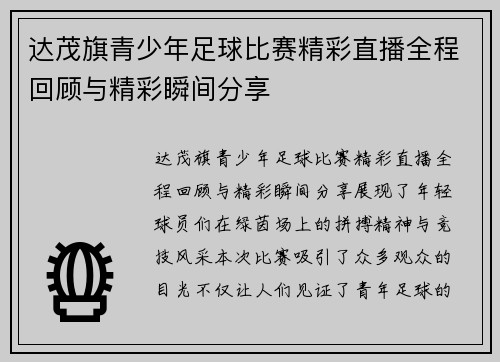 达茂旗青少年足球比赛精彩直播全程回顾与精彩瞬间分享