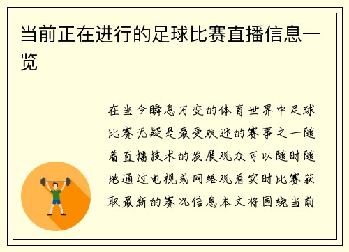 当前正在进行的足球比赛直播信息一览